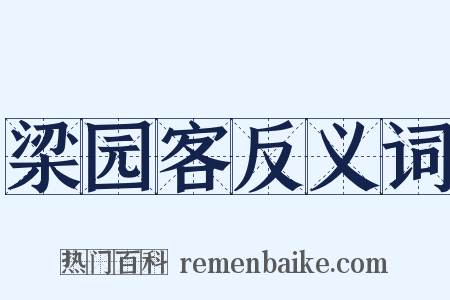 梁园客反义词是什么意思的图片